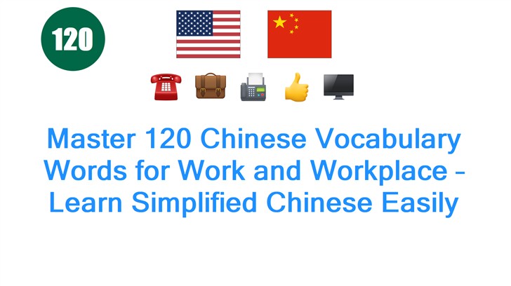 Master 120 Chinese Vocabulary Words for Work and Workplace – Learn Simplified Chinese Easily